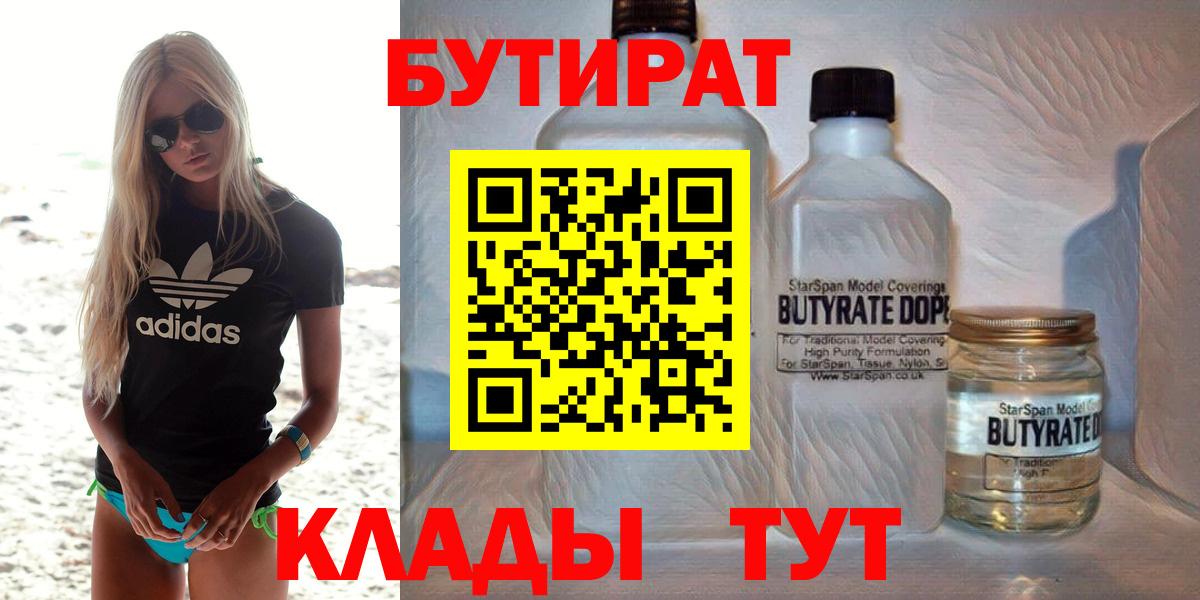 Бутират 1.4BDO  Вход с VPN  Нижний Тагил 
